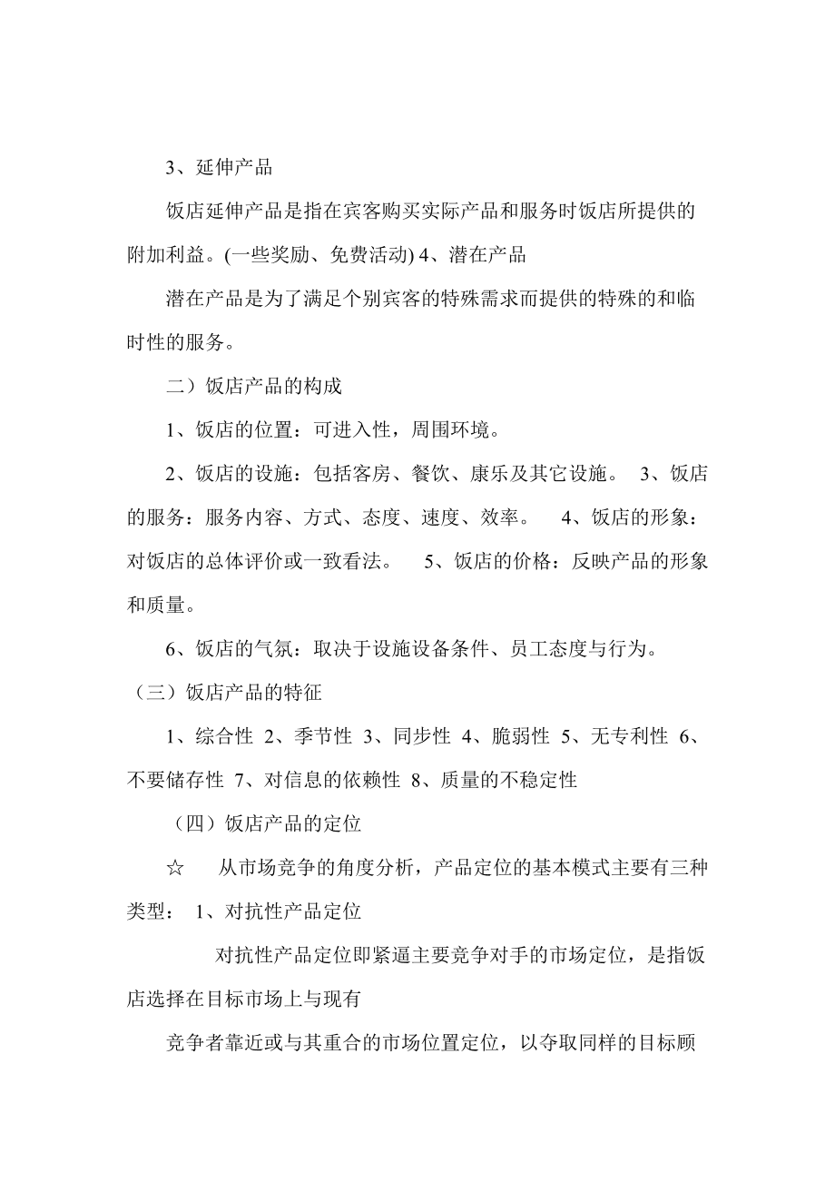 饭店管理原理 餐饮管理核心知识点复习总结